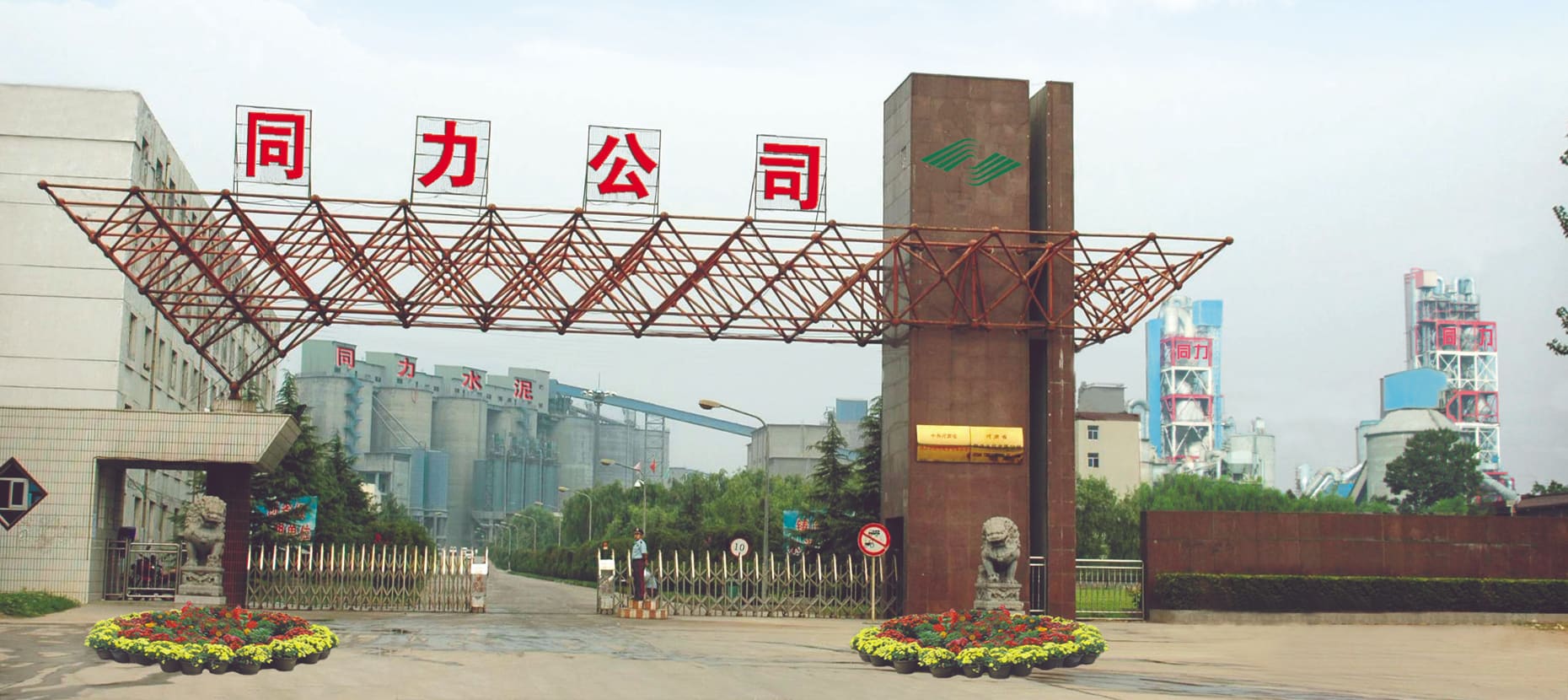 河南省鹤壁市同力水泥有限公司水泥生料输送项目
